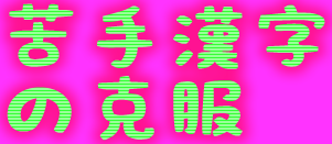 SPI 試験　例題《読めそうで読めない漢字》その3 ミニWebテストで就職活動を支援