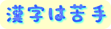 就活! SPI2-漢字の読み方、練習問題小テスト
