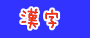 漢字の読み方
