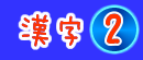 漢字の読み方2